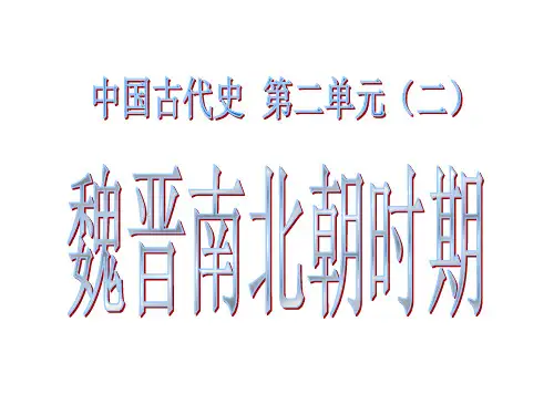 第二单元(二)魏晋南北朝用2012.6 Microsoft PowerPoint 演示文稿