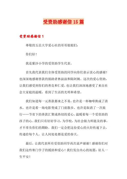 受资助感谢信15篇