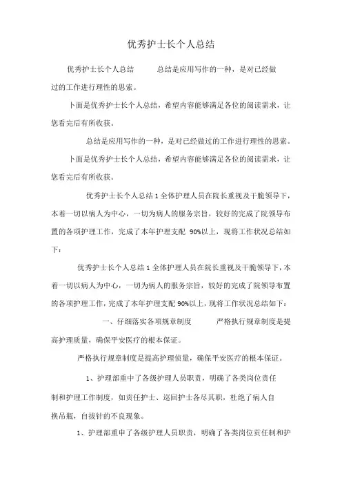 优秀护士长个人总结.docx