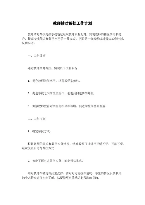 教师结对帮扶工作计划