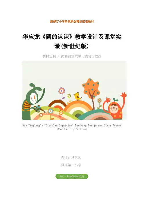 小学六年级数学：华应龙《圆的认识》教学设计及课堂实录(新世纪版)