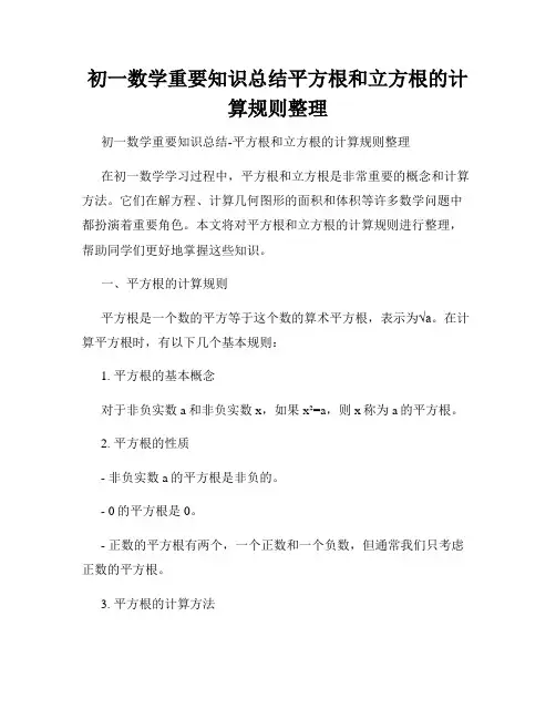 初一数学重要知识总结平方根和立方根的计算规则整理