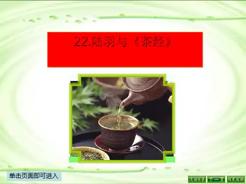 陆羽与《茶经》课件