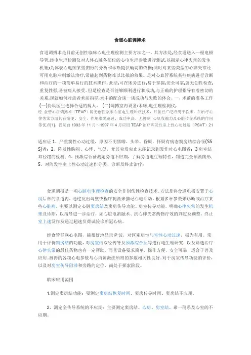 食道心脏调搏经食道心脏调搏是一种无创性的临床电生理诊断和治疗技术