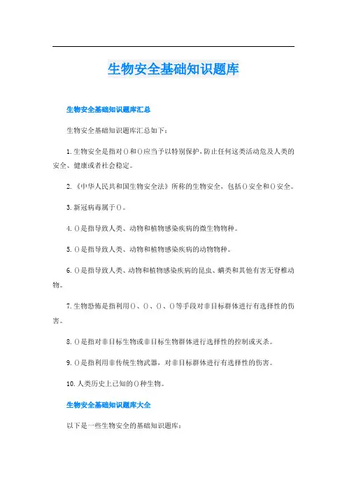 生物安全基础知识题库