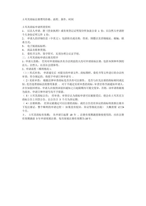 土耳其商标注册费用价格、流程、条件、时间