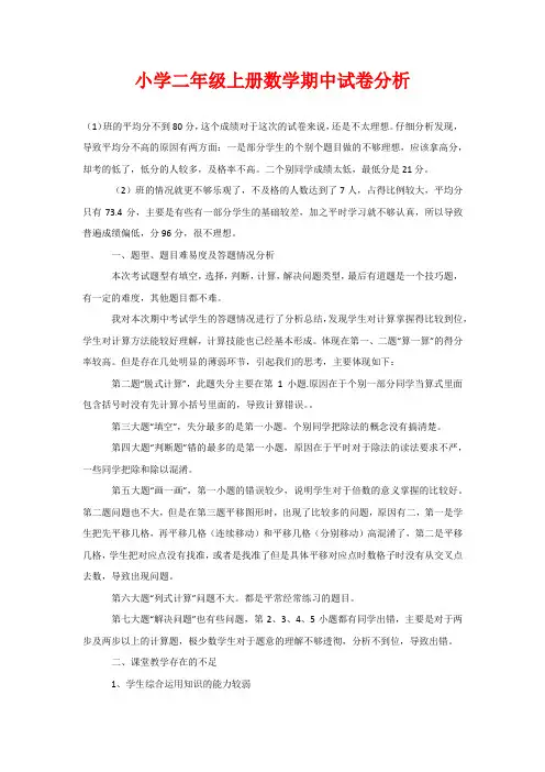 小学二年级上册数学期中试卷分析