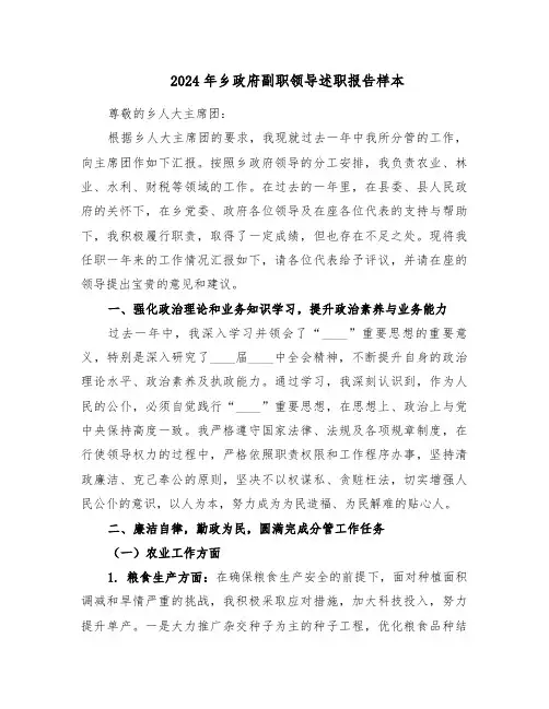 2024年乡政府副职领导述职报告样本（三篇）