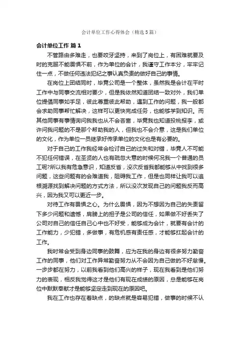 会计单位工作心得体会（精选5篇）