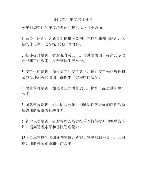 制袋车间年度培训计划
