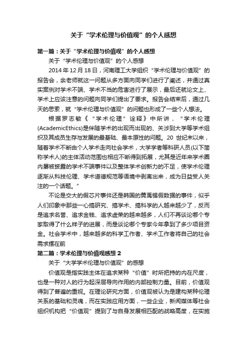 关于“学术伦理与价值观”的个人感想