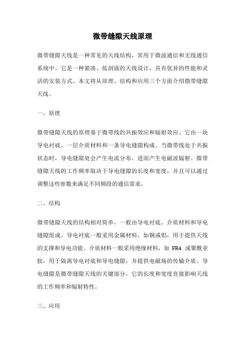 微带缝隙天线原理