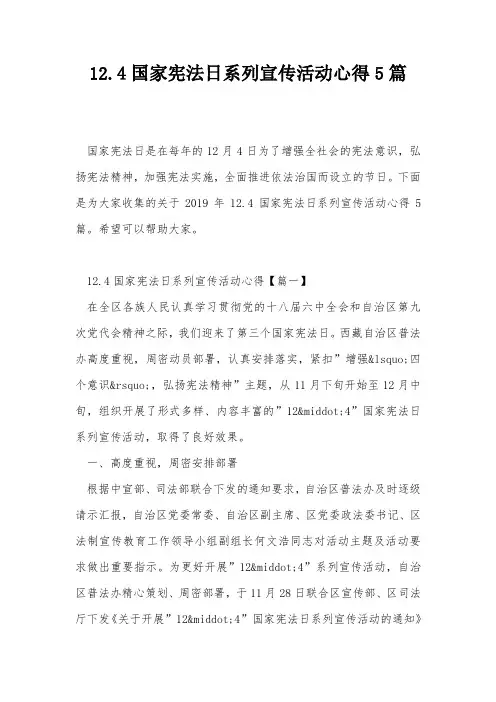 12.4国家宪法日系列宣传活动心得5篇