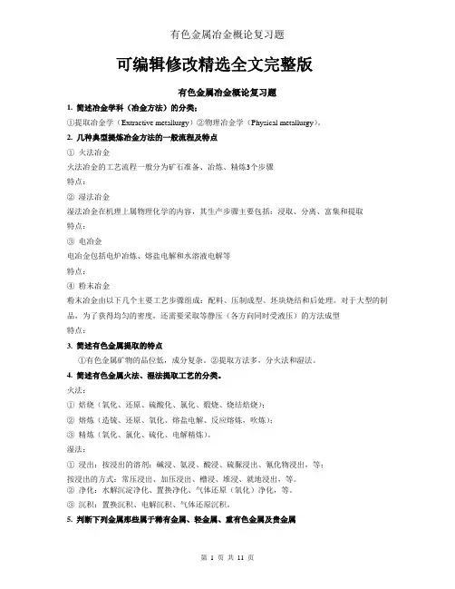 有色金属冶金概论复-习题精选全文完整版