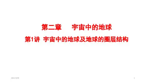 高考地理一轮复习课件第1讲-宇宙中的地球及地球的圈层结构