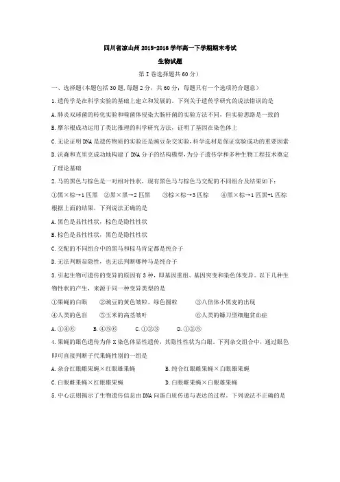 四川省凉山州2015-2016学年高一下学期期末考试生物试题Word版含答案