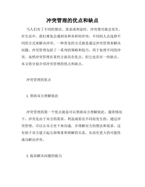 冲突管理的优点和缺点
