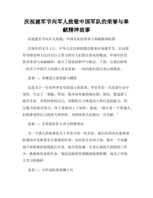 庆祝建军节向军人致敬中国军队的荣誉与奉献精神故事