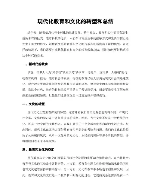 现代化教育和文化的转型和总结