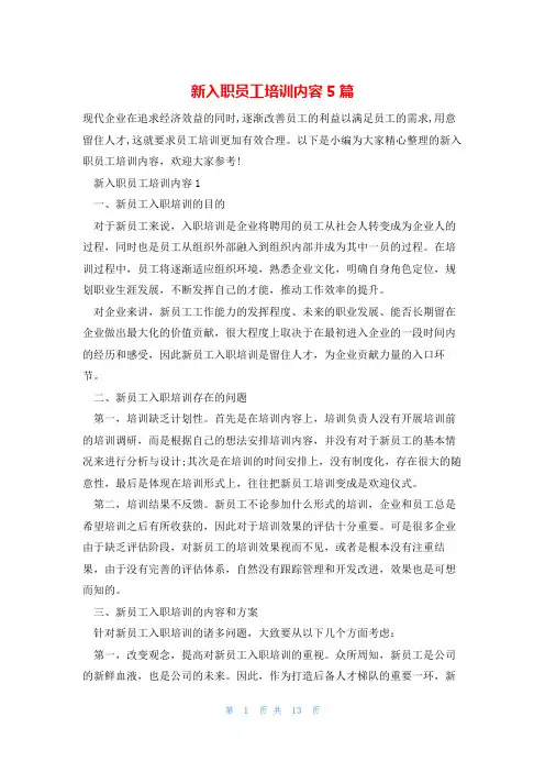 新入职员工培训内容5篇