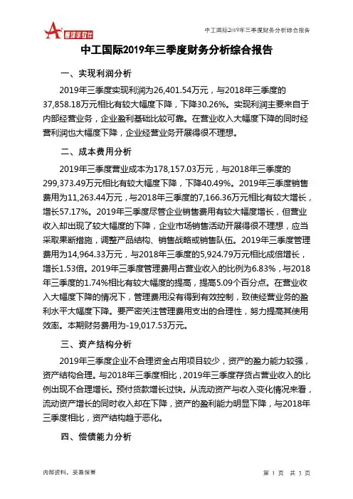 中工国际2019年三季度财务分析结论报告