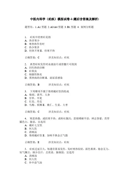 中医内科学(疟疾)模拟试卷4(题后含答案及解析)