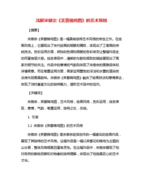 浅解宋徽宗《芙蓉锦鸡图》的艺术风格