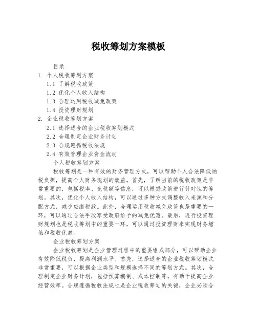 税收筹划方案模板