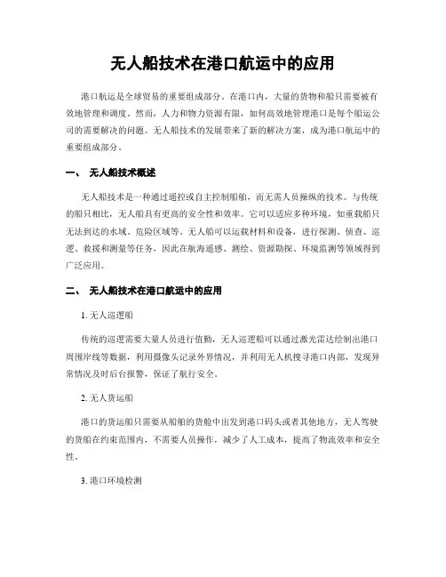 无人船技术在港口航运中的应用