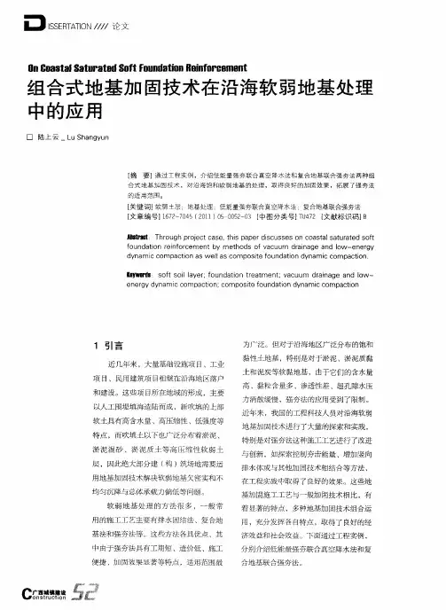 组合式地基加固技术在沿海软弱地基处理中的应用