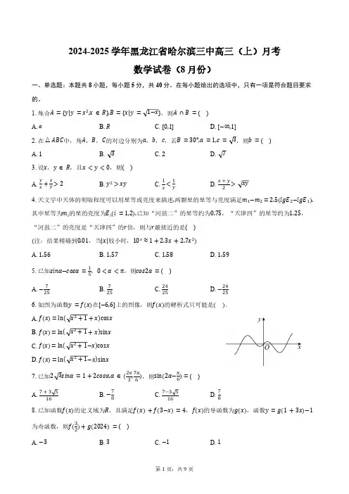 2024-2025学年黑龙江省哈尔滨三中高三(上)月考数学试卷(8月份)(含答案)
