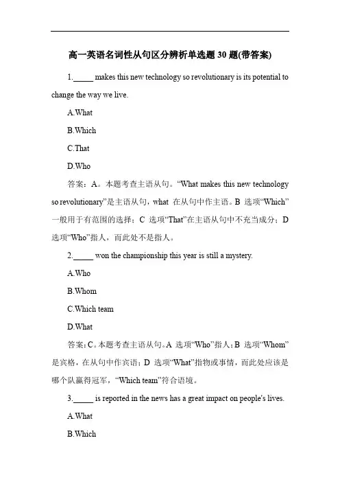 高一英语名词性从句区分辨析单选题30题(带答案)