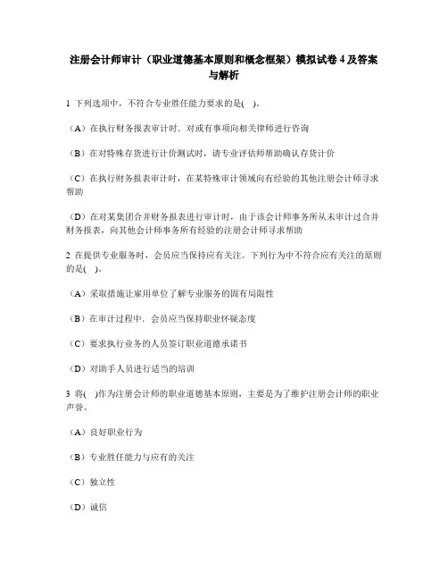 [财经类试卷]注册会计师审计(职业道德基本原则和概念框架)模拟试卷4及答案与解析