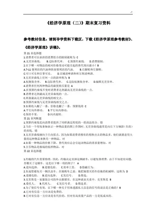 《经济学基础学习知识原理(二)》复习资料