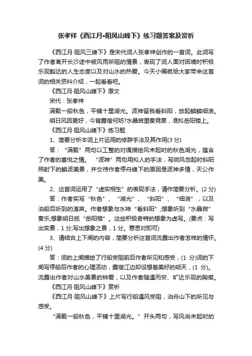 张孝祥《西江月·阻风山峰下》练习题答案及赏析
