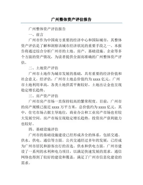 广州整体资产评估报告