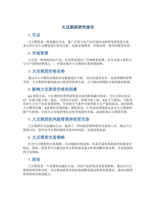 大豆期货研究报告