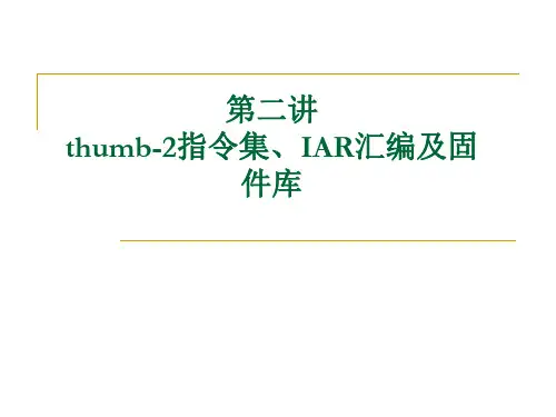 第三章第二节thumb2指令集及汇编格式资料