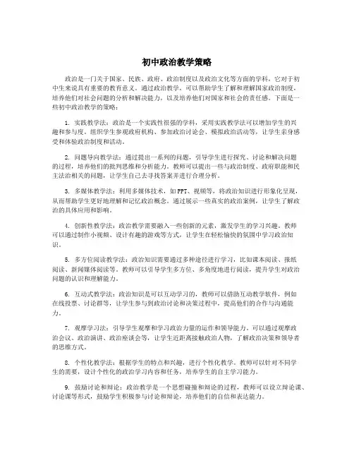 初中政治教学策略