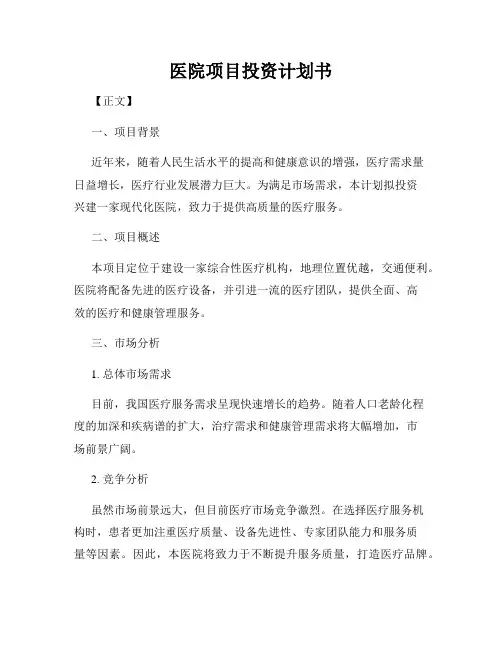 医院项目投资计划书