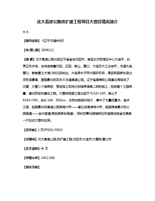 沈大高速公路改扩建工程项目大营段情况简介