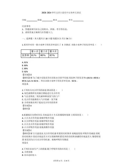2023-2024学年初中生物北师大版七年级上第3单元 生物圈中的绿色植物单元测试(含答案解析)