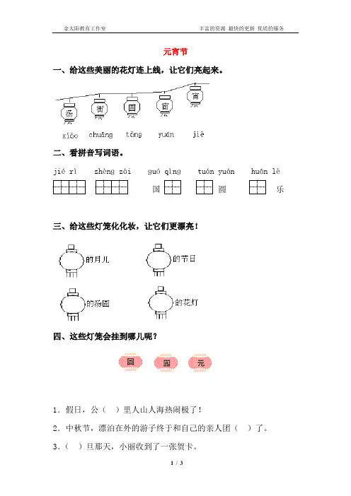北师大版一年级下语文一课一练-1.1元宵节(含答案)