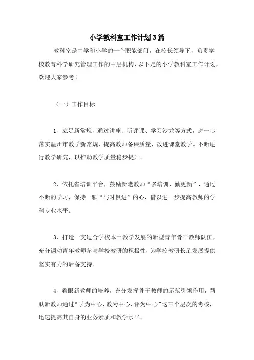 2020年小学教科室工作计划3篇