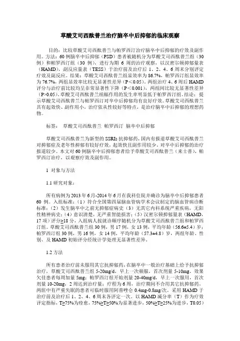 草酸艾司西酞普兰治疗脑卒中后抑郁的临床观察