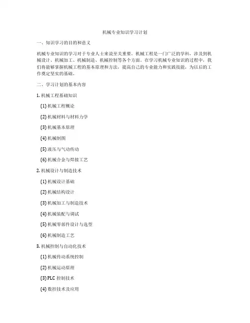 机械专业知识学习计划