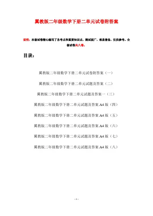 翼教版二年级数学下册二单元试卷附答案(八套)