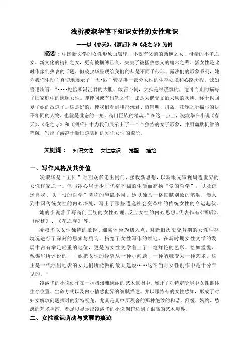 (女性文学作业)浅析凌淑华笔下知识女性的女性意识