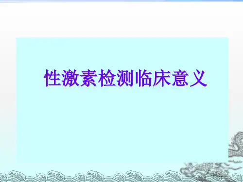 性激素检测临床意义ppt课件