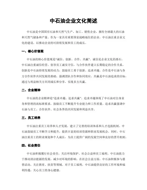 中石油企业文化简述